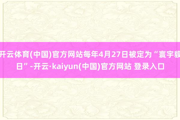 开云体育(中国)官方网站每年4月27日被定为“寰宇貘日”-开云·kaiyun(中国)官方网站 登录入口