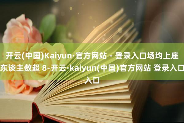 开云(中国)Kaiyun·官方网站 - 登录入口场均上座东谈主数超 8-开云·kaiyun(中国)官方网站 登录入口