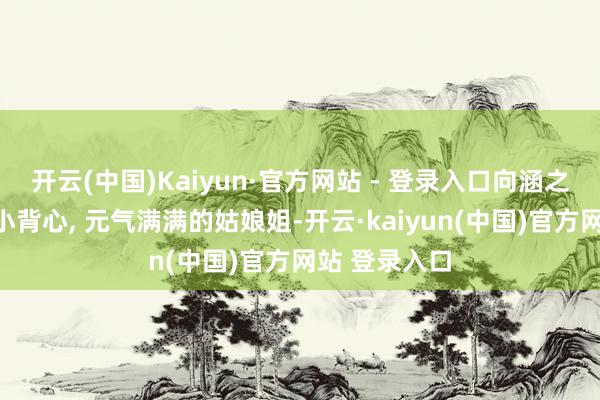 开云(中国)Kaiyun·官方网站 - 登录入口向涵之双马尾碎花小背心, 元气满满的姑娘姐-开云·kaiyun(中国)官方网站 登录入口