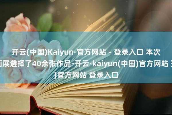 开云(中国)Kaiyun·官方网站 - 登录入口 本次线上漫画展遴择了40余张作品-开云·kaiyun(中国)官方网站 登录入口