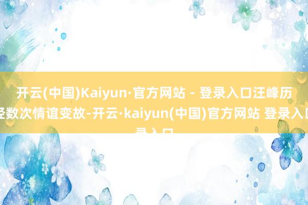 开云(中国)Kaiyun·官方网站 - 登录入口汪峰历经数次情谊变故-开云·kaiyun(中国)官方网站 登录入口
