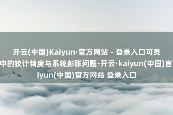 开云(中国)Kaiyun·官方网站 - 登录入口可灵验兼容量子狡计中的狡计精度与系统彭胀问题-开云·kaiyun(中国)官方网站 登录入口