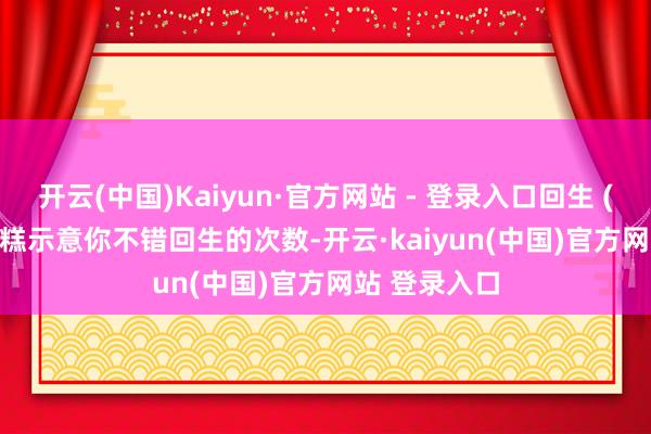 开云(中国)Kaiyun·官方网站 - 登录入口回生 (Revival)蛋糕示意你不错回生的次数-开云·kaiyun(中国)官方网站 登录入口
