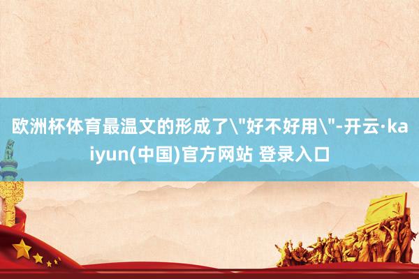 欧洲杯体育最温文的形成了