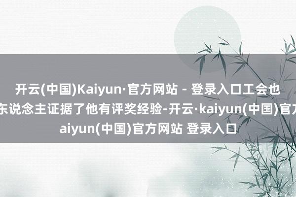 开云(中国)Kaiyun·官方网站 - 登录入口工会也向Ortiz的代理东说念主证据了他有评奖经验-开云·kaiyun(中国)官方网站 登录入口