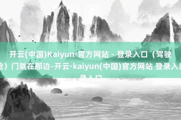 开云(中国)Kaiyun·官方网站 - 登录入口（驾驶舱）门就在那边-开云·kaiyun(中国)官方网站 登录入口